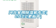 河北家用除湿机专卖(2022更新中)