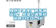 梅州锂电池厂房车间设计：除湿空调系统说明SICOLAB