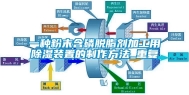 一种粉末含磷脱脂剂加工用除湿装置的制作方法_重复