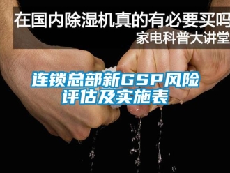 企业动态连锁总部新GSP风险评估及实施表