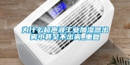 为什么超声波工业加湿器出雾小甚至不出雾_重复