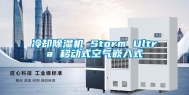 冷却除湿机 Storm Ultra 移动式空气嵌入式