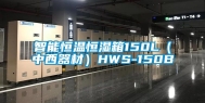 智能恒温恒湿箱150L（中西器材）HWS-150B