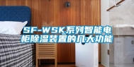 SF-WSK系列智能电柜除湿装置的几大功能