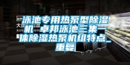 泳池专用热泵型除湿机 卓邦泳池三集一体除湿热泵机组特点_重复