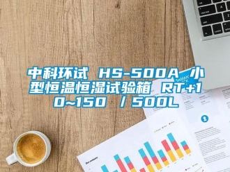 知识百科中科环试 HS-500A 小型恒温恒湿试验箱 RT+10~150℃／500L