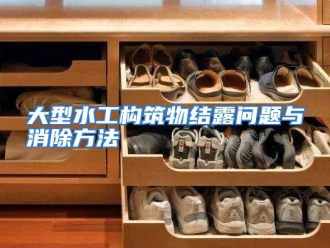 知识百科大型水工构筑物结露问题与消除方法