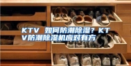 KTV 如何防潮除湿？KTV防潮除湿机应对有方