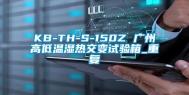 KB-TH-S-150Z 广州高低温湿热交变试验箱_重复