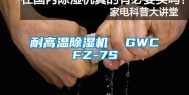 耐高温除湿机  GWCFZ-7S