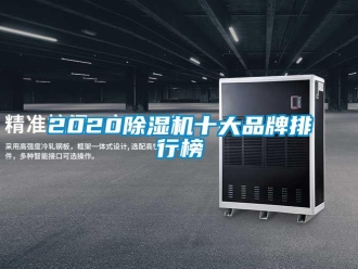 企业动态2020除湿机十大品牌排行榜