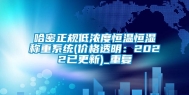 哈密正规低浓度恒温恒湿称重系统(价格透明：2022已更新)_重复