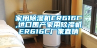 家用除湿机ER616C,进口国产家用除湿机ER616C厂家直销