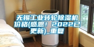 无锡工业转轮除湿机价格(感恩！2022已更新)_重复