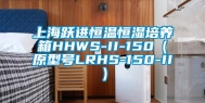 上海跃进恒温恒湿培养箱HHWS-II-150（原型号LRHS-150-II）