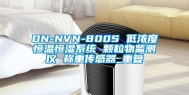 DN-NVN-800S 低浓度恒温恒湿系统 颗粒物监测仪 称重传感器_重复