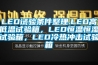 LED试验条件整理.LED高低温试验箱，LED恒温恒湿试验箱，LED冷热冲击试验箱