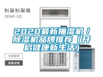 企业动态2020最新抽湿机／除湿机品牌推荐（开启健康新生活）