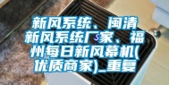 新风系统、闽清新风系统厂家、福州每日新风幕机(优质商家)_重复