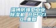 淄博防爆型工业除湿机 BCFZ10_重复