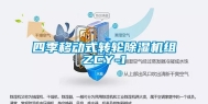 四季移动式转轮除湿机组ZCY-1