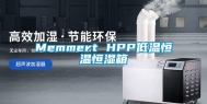 Memmert HPP低温恒温恒湿箱