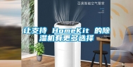 让支持 HomeKit 的除湿机有更多选择