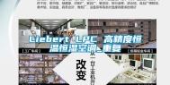 Liebert LPC 高精度恒温恒湿空调_重复