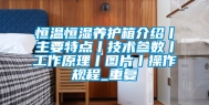 恒温恒湿养护箱介绍丨主要特点丨技术参数丨工作原理丨图片丨操作规程_重复