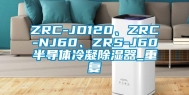 ZRC-JD120、ZRC-NJ60、ZRS-J60半导体冷凝除湿器_重复