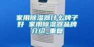 家用除湿器什么牌子好 家用除湿器品牌介绍_重复