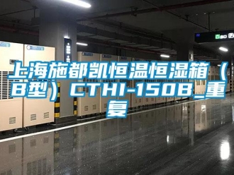 知识百科上海施都凯恒温恒湿箱（B型）CTHI-150B_重复