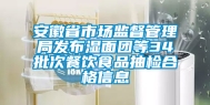 安徽省市场监督管理局发布湿面团等34批次餐饮食品抽检合格信息