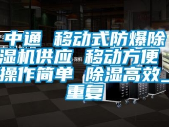 企业动态中通 移动式防爆除湿机供应 移动方便 操作简单 除湿高效_重复