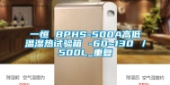 一恒 BPHS-500A高低温湿热试验箱 -60~130℃／500L_重复