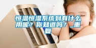 恒温恒湿系统到有什么用呢？你知道吗？_重复