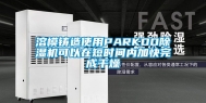 溶模铸造使用PARKOO除湿机可以在短时间内加快完成干燥