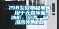 218系列罩极电机 用于无霜冰箱、冰柜、空调、除湿器等_重复