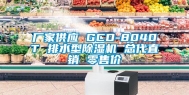 厂家供应 GCD-8040T 排水型除湿机 总代直销 零售价