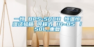 一恒 BPS-50CH 恒温恒湿试验箱 可程式 10~85℃／50L_重复