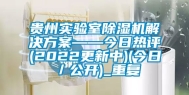 贵州实验室除湿机解决方案——今日热评(2022更新中)(今日／公开)_重复