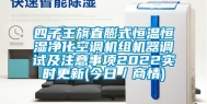 四子王旗直膨式恒温恒湿净化空调机组机器调试及注意事项2022实时更新(今日／商情)