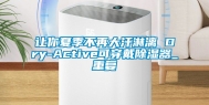 让你夏季不再大汗淋漓 Dry-Active可穿戴除湿器_重复