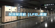 吊顶除湿机（LFD_重复