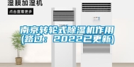 南京转轮式除湿机作用(路过：2022已更新)