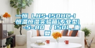 一恒 LHS-150HC-I 恒温恒湿实验箱(专业型)  -5~80℃／150L_重复