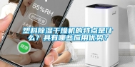 塑料除湿干燥机的特点是什么？具有哪些应用优势？