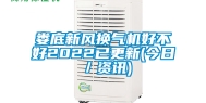 娄底新风换气机好不好2022已更新(今日／资讯)