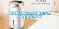 智能恒温恒湿试验箱是什么？有什么特点？