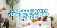 SANWOOD三木科技步入式恒温恒湿试验箱｜高低温试验箱